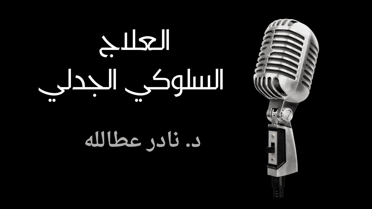 العلاج السلوكي الجدلي | اليقظة الذهنية ج ١٢ -  د  نادر عطالله