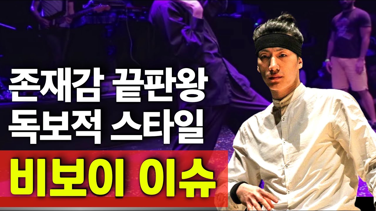 세계 유일무이한 독보적 스타일! 존재감 끝판왕 비보이 이슈! (ENG) One and Only! Unique Style Bboy Issue!