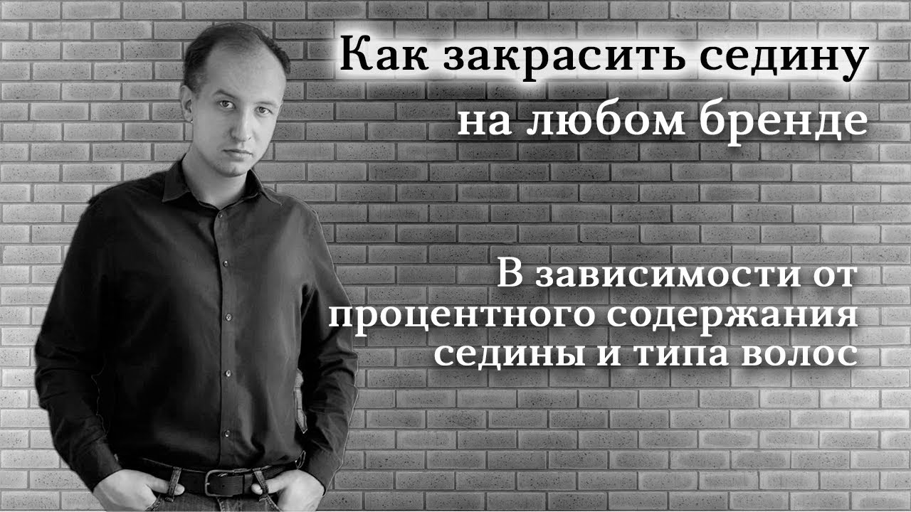 Закрашивание седины || Окрашивание седых волос || Окрашивание корней