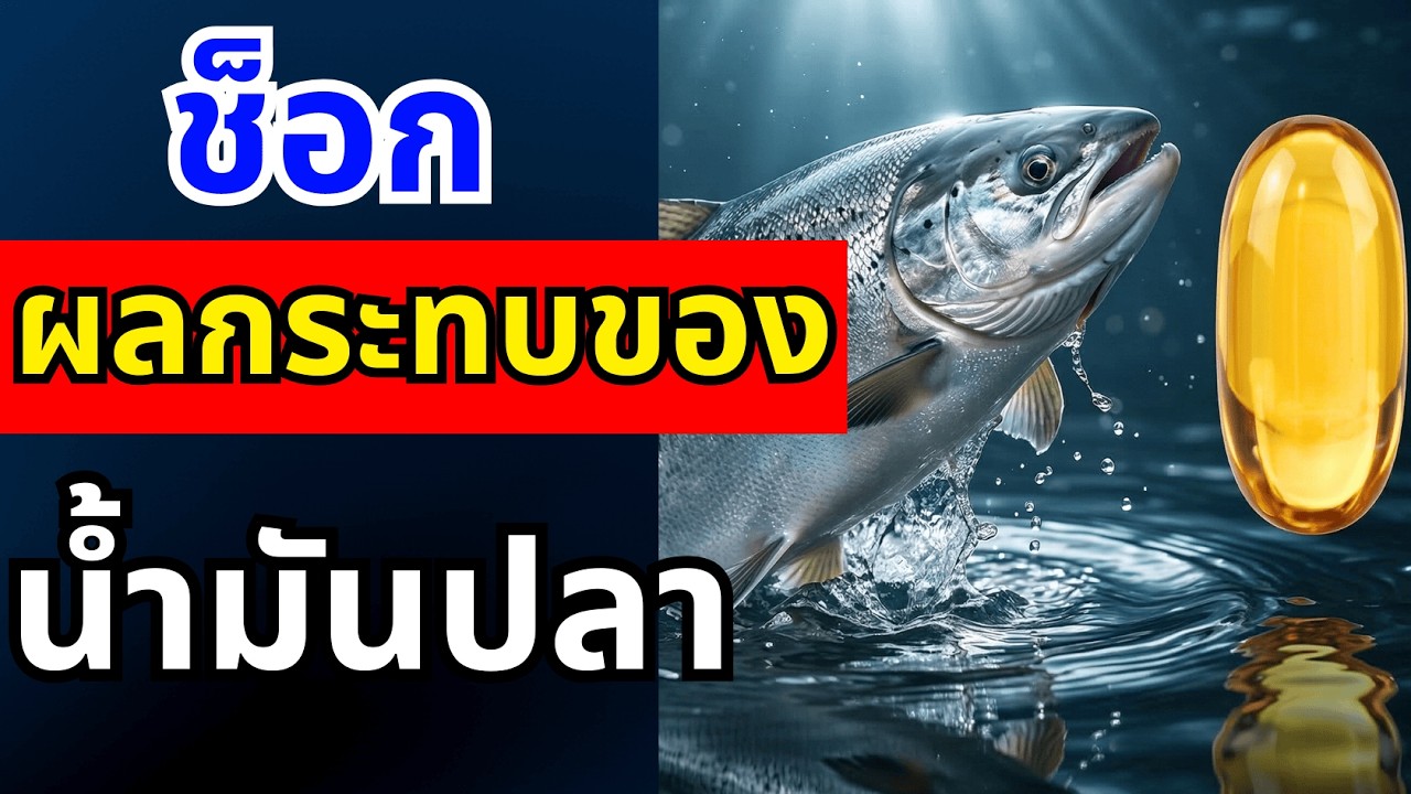 ถ้ากิน fish oil ทุกวัน จะเกิดอะไรขึ้นกับร่างกายเรา| สุขภาพผู้สูงอายุ