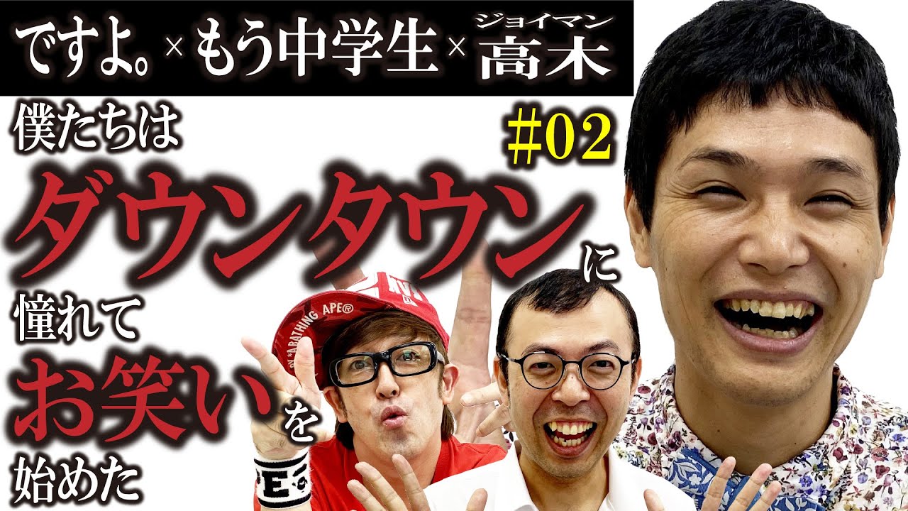 【中編】もう中学生、ですよ。、ジョイマン高木が思う一番凄いと思う芸人とは！？