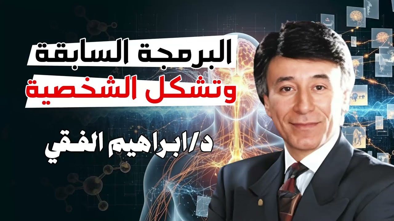 أخطر حاجة حصلت لك وانت طفل… برمجة عقلك || د. إبراهيم الفقي
