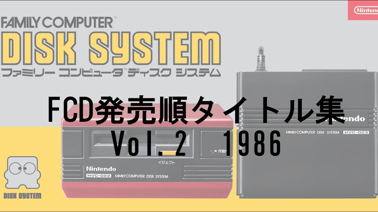 ファミコンディスクシステム　Vol.2　1986年発売順タイトル集　#レトロゲーム
