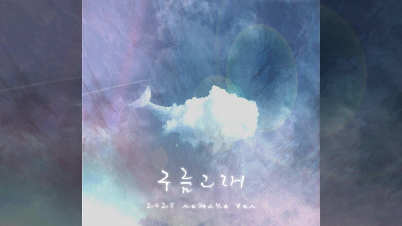 백월 - 구름고래 [2025.ver]
