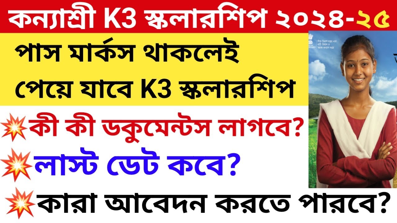 Kanyashree k3 scholarship 2024-25।k3 scholarship form fillup details 2024।k3 scholarship documents