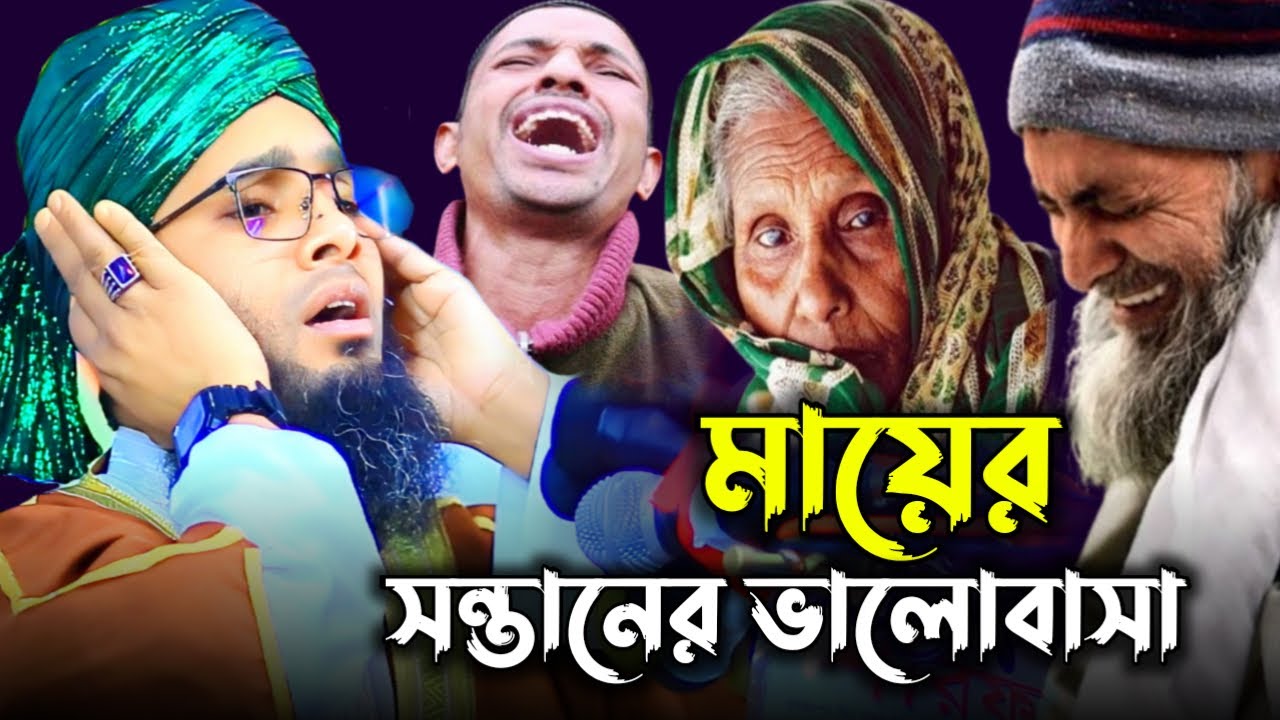 মা ও সন্তানের ভালোবাসা কেমন। গাজী সোলাইমান আল কাদেরী। Gazi Solaiman al qaderi