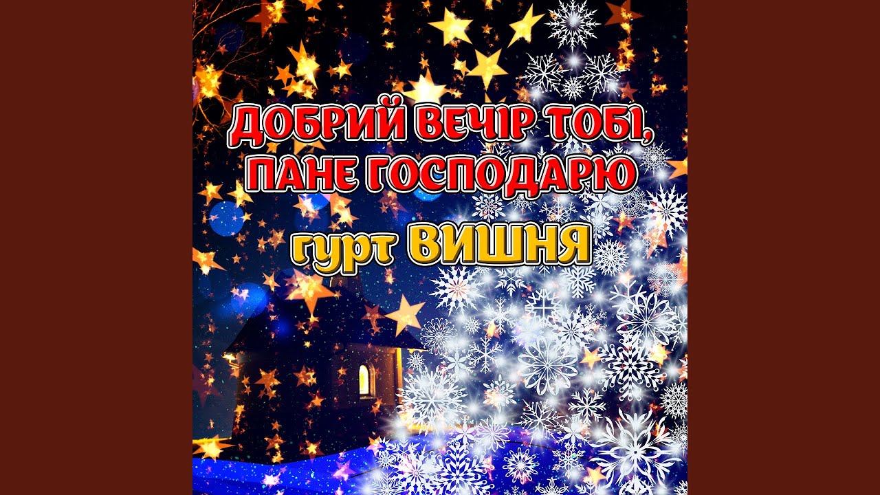 Добрий вечір тобі, пане господарю