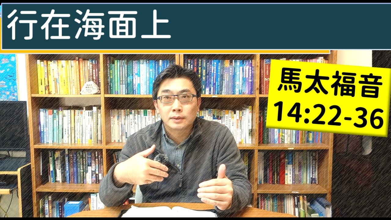 2026.02.18∣活潑的生命∣馬太福音14:22-36 逐節講解∣行在海面上