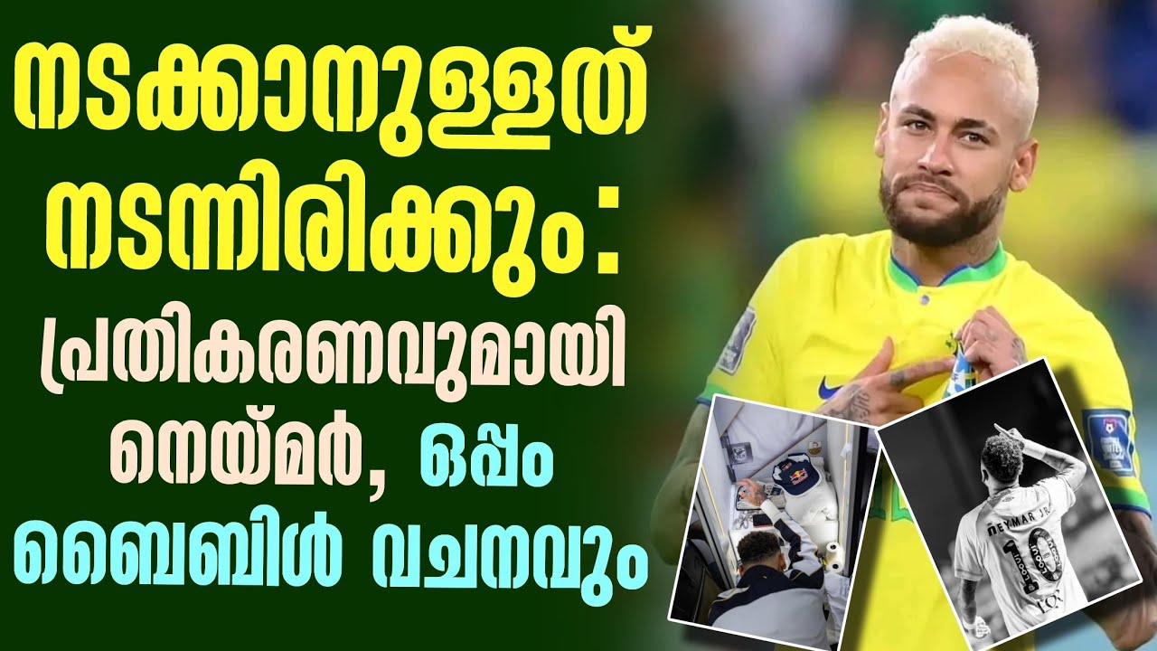 നടക്കാനുള്ളത് നടന്നിരിക്കും: പ്രതികരണവുമായി നെയ്മർ, ഒപ്പം ബൈബിൾ വചനവും | Neymar