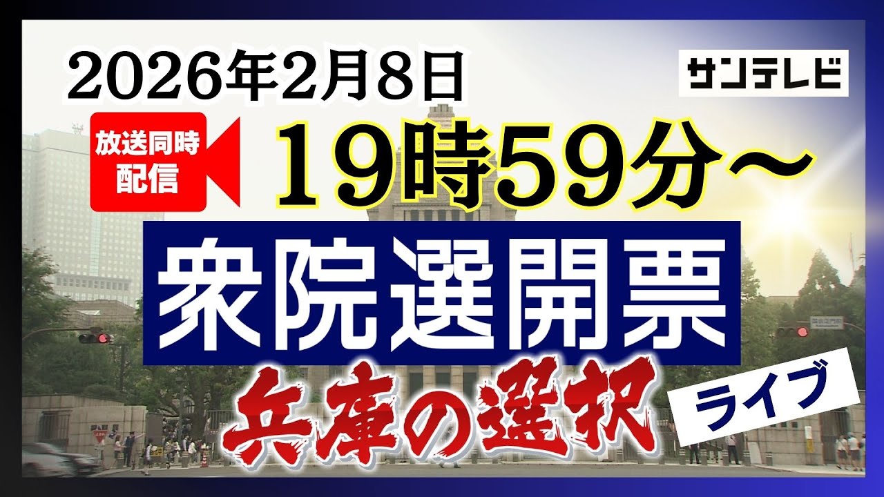 【放送同時配信】衆院選開票ライブ 兵庫の選択