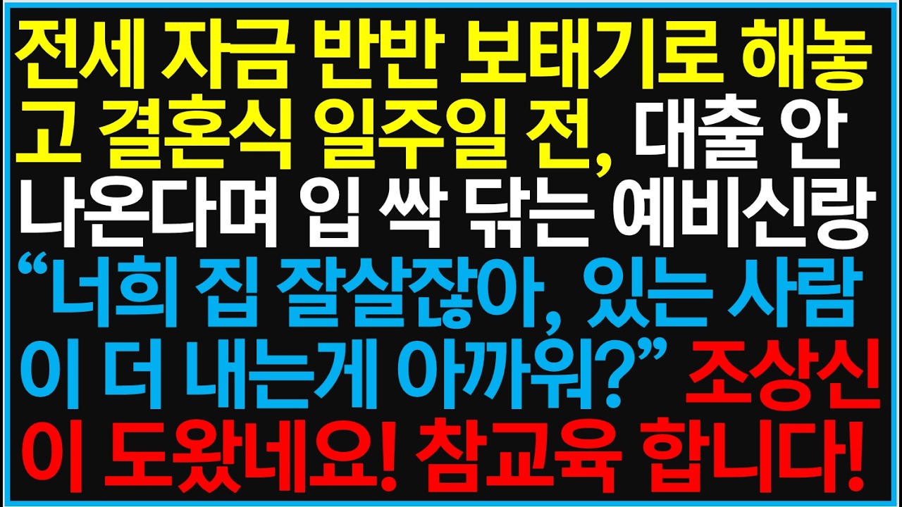 전세 자금 반반 보태기로 해놓고 결혼식 일주일 전, 대출 안나오다며 입 싹 닦는 예비신랑 