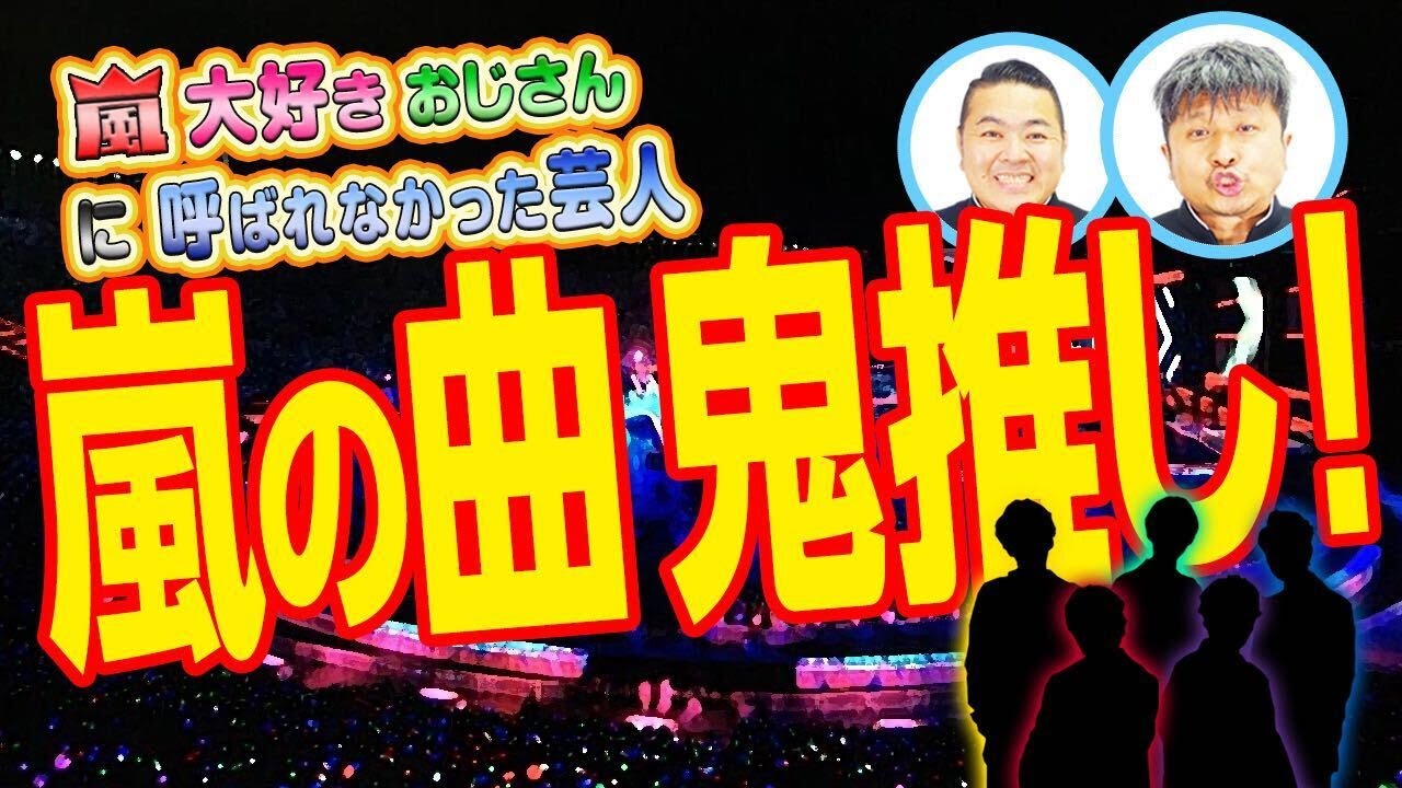 【ダイノジ】嵐の鬼推し曲紹介！【ダイノジ中学校】