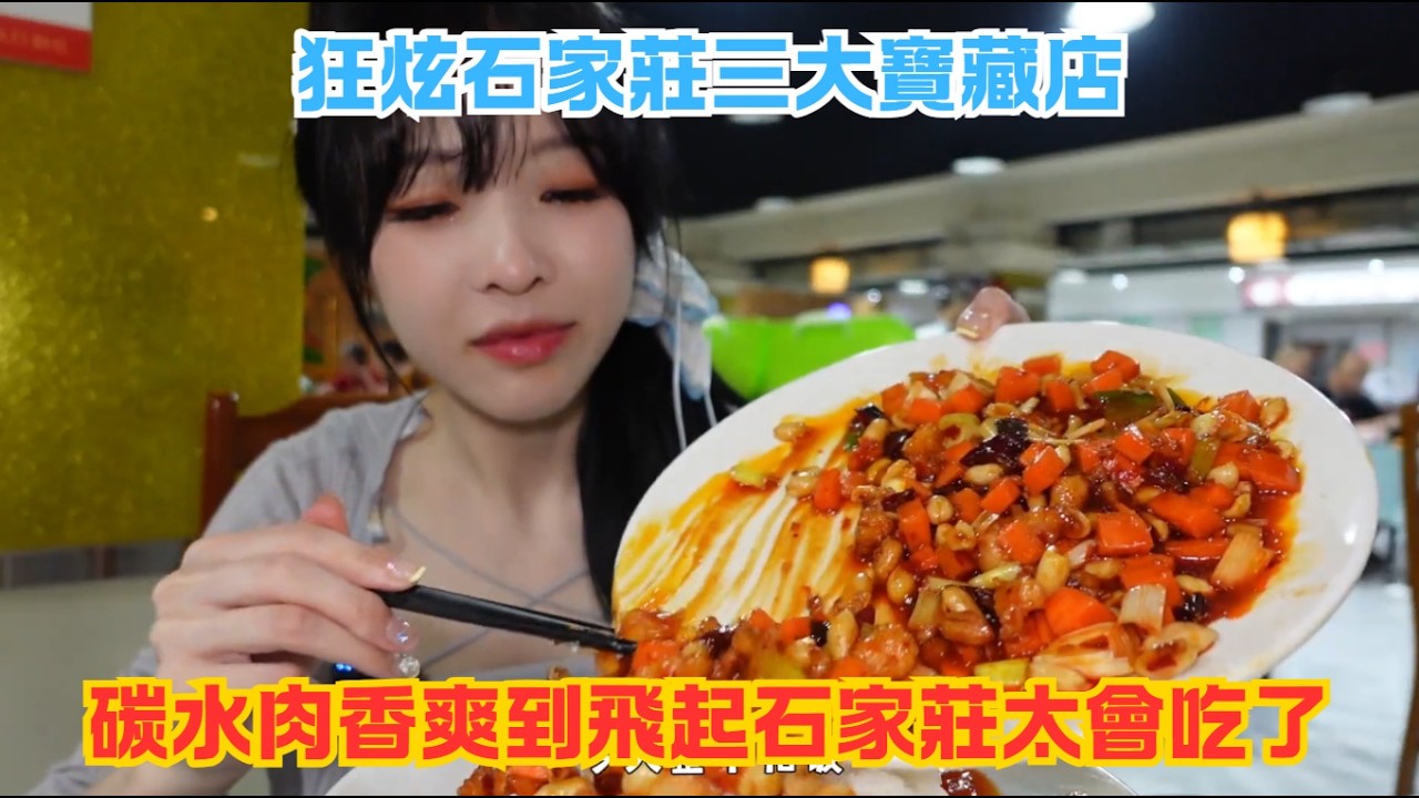 狂炫石家莊三大寶藏店！碳水肉香爽到飛起石家莊太會吃了#傳説中的蕙蕙 #熱門 #美食分享 #美食 #吃播 #吃貨日常 #美食vlog #媽呀太香了