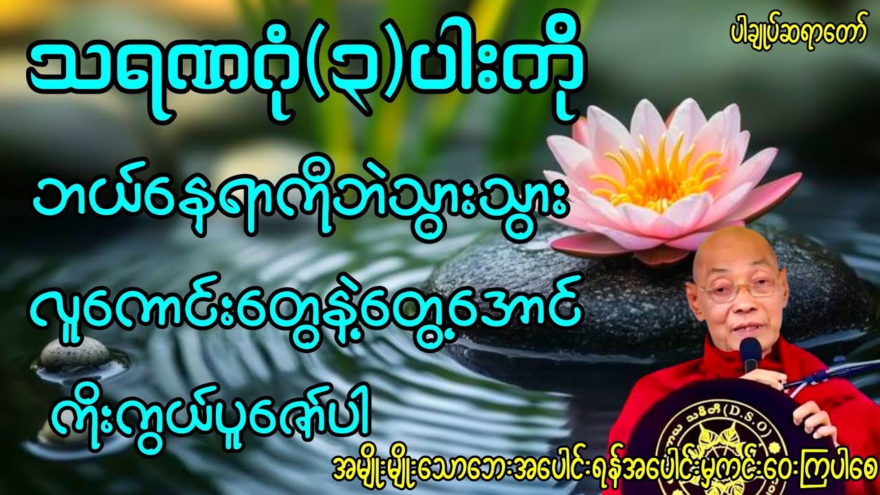 ဘယ်နေရာကိုသွားသွားလူကောင်းတွေနဲ့တွေအောင်သရဏဂုံ၃ပါးကိုကိုးကွယ်ပူ​ဇော်ပေးပါ#buddha #ပါချုပ်ဆရာတော်