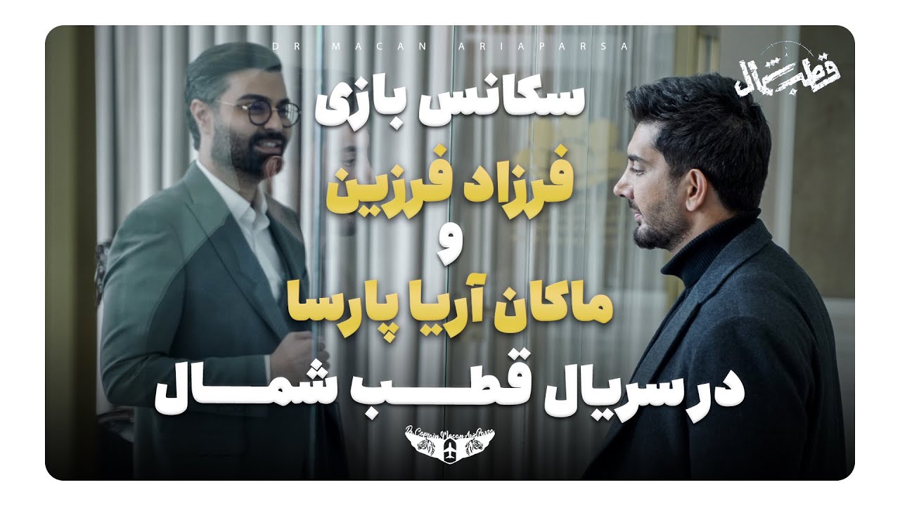 ماکان آریا پارسا و فرزاد فرزین در سریال قطب شمال