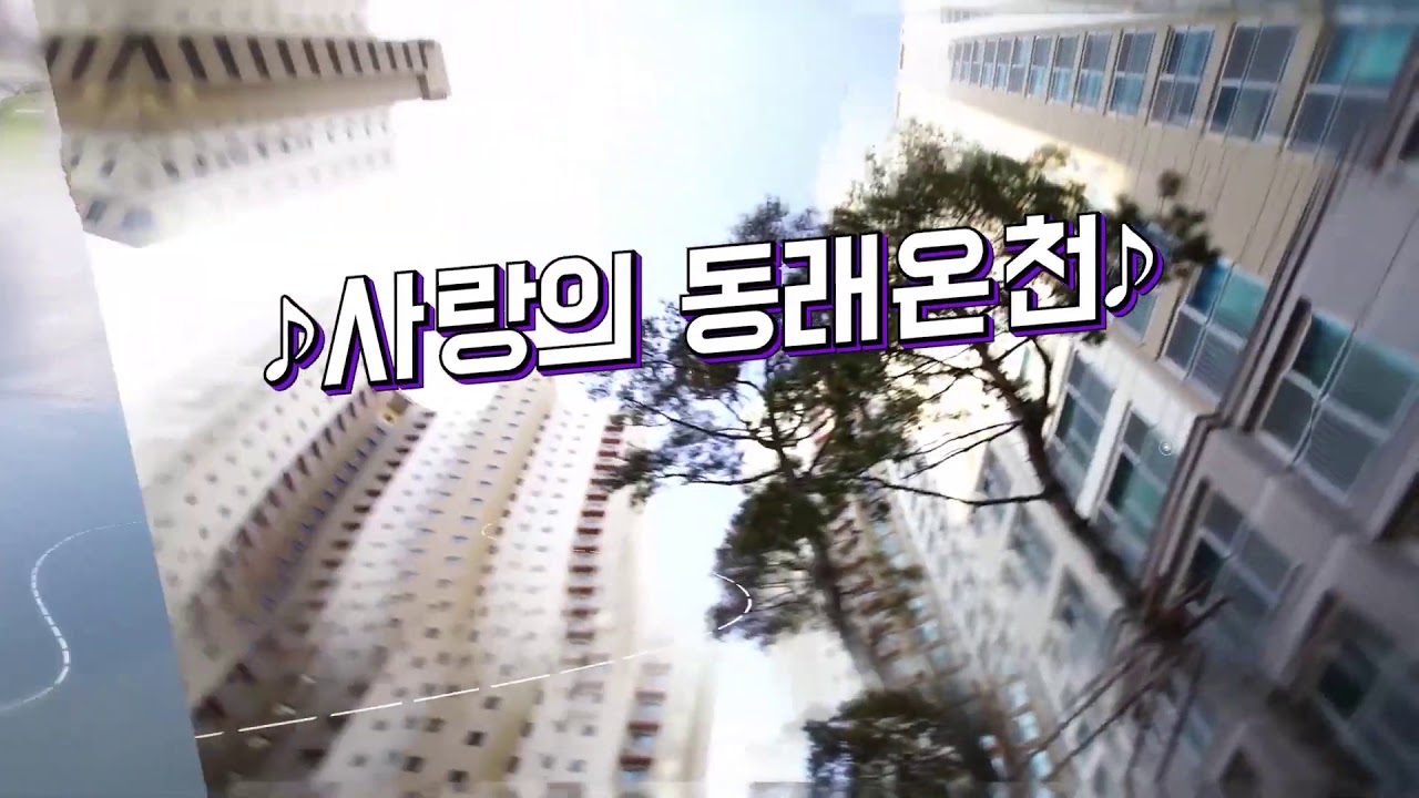 #사랑의동래온천.#동래구.#2020동래방문의해 (노래:김태욱)