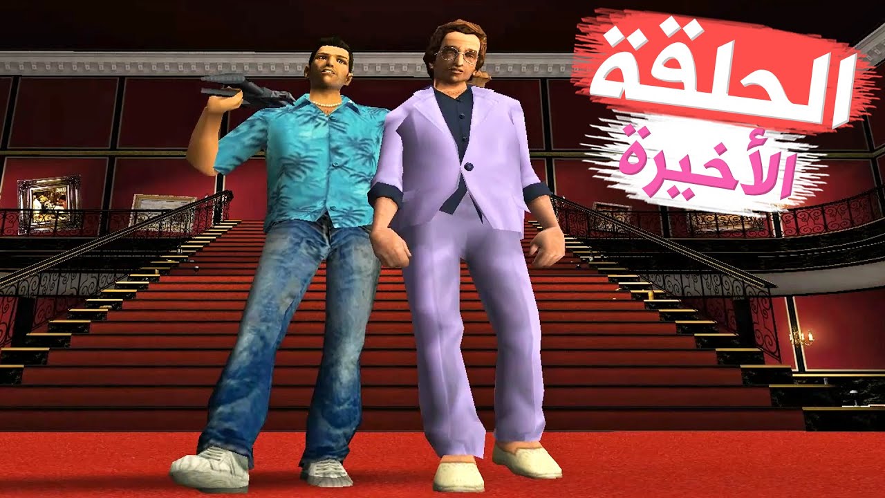 الإبادة النهائية وإحكام السيطرة تختيم جي تي أي فايس سيتي الحلقة 24 والأخيرة | GTA VC Walkthrough