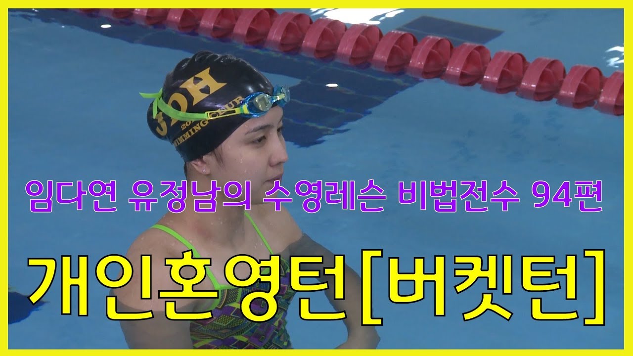 수영레슨 비법전수 94편[개인혼영턴 2편_버켓턴] How to Swim Lesson