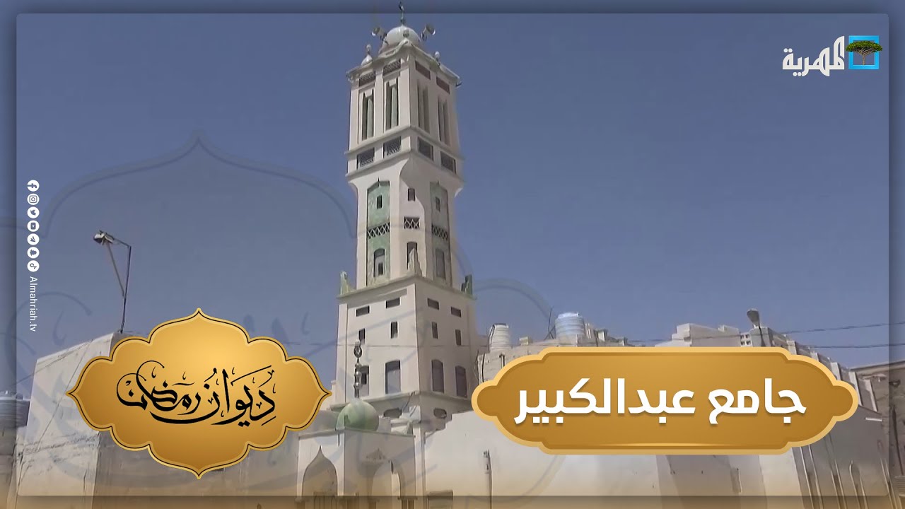 جامع الشيخ عبدالكبير.. أول مسجد بمدينة عتق