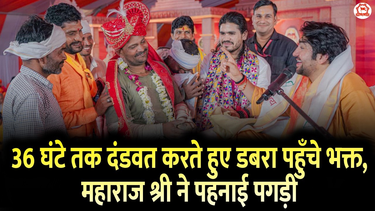 36 घंटे तक दंडवत करते हुए डबरा पहुँचे भक्त, महाराज श्री ने पहनाई पगड़ी