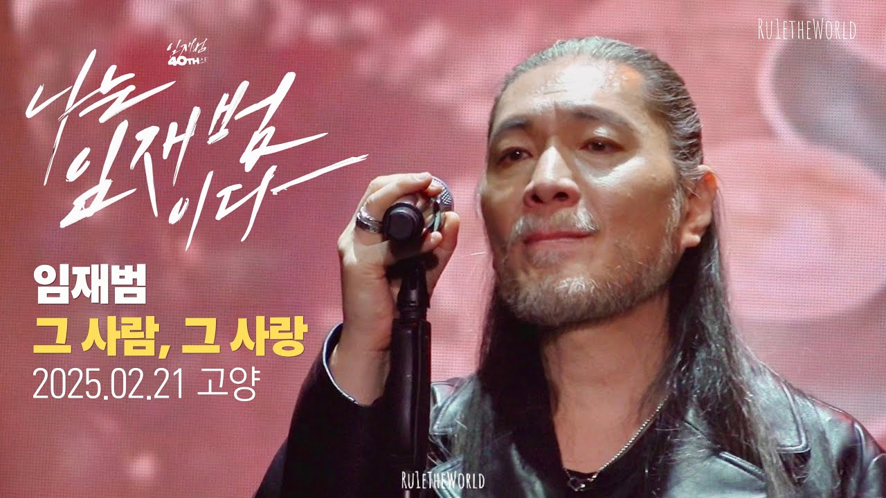 임재범 ‘그 사람 그 사랑’ |  고양 4K 직캠