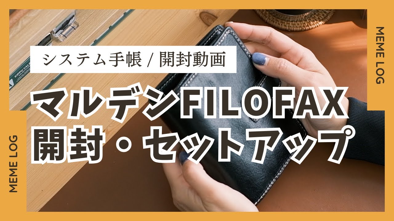 【開封動画】マルデンのFILOFAXを開封して手帳の中身を追加していく