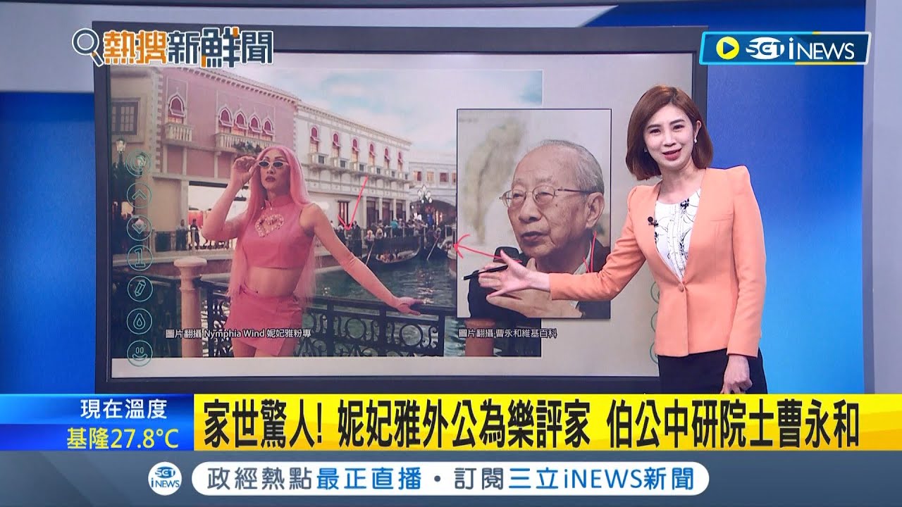 妮妃雅一家人臺灣文化救星? 美國變裝秀首位台籍冠軍 妮妃雅外公為樂評家 伯公中研院士曹永和｜主播 鄭凱中｜【台灣要聞】20240421｜三立iNEWS