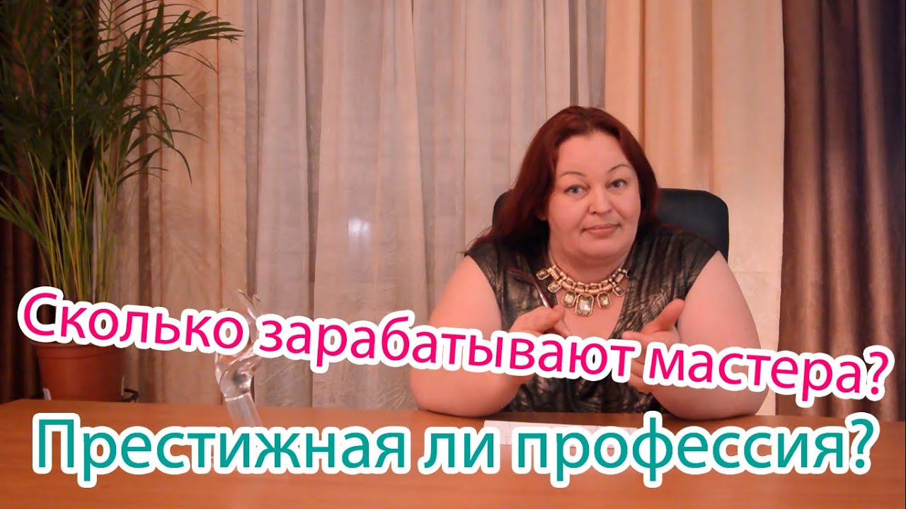 Сколько зарабатывают мастера ногтевого сервиса? Престижная ли работа? Автор Елена Дзык