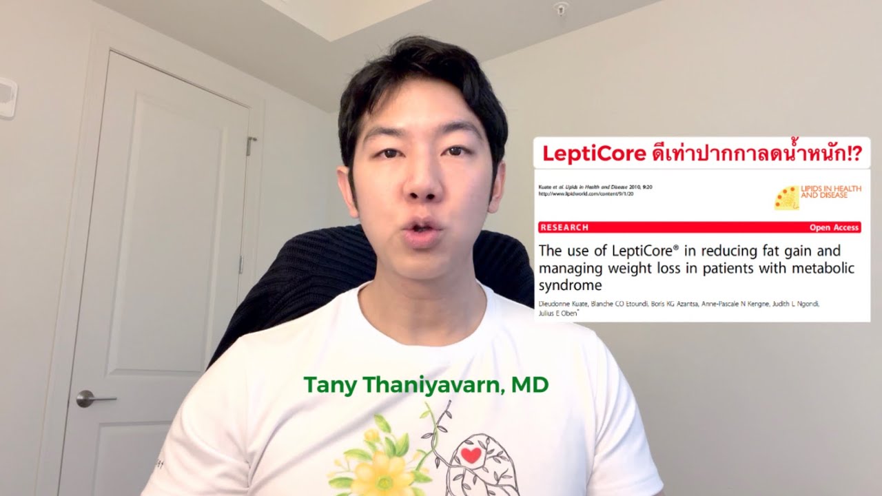 สุดยอดอาหารเสริมลดน้ำหนัก LeptiCore: จากวิจัยในคาเมรูน สู่โฆษณาเกินจริง !? -- เข้าไทยแล้ว