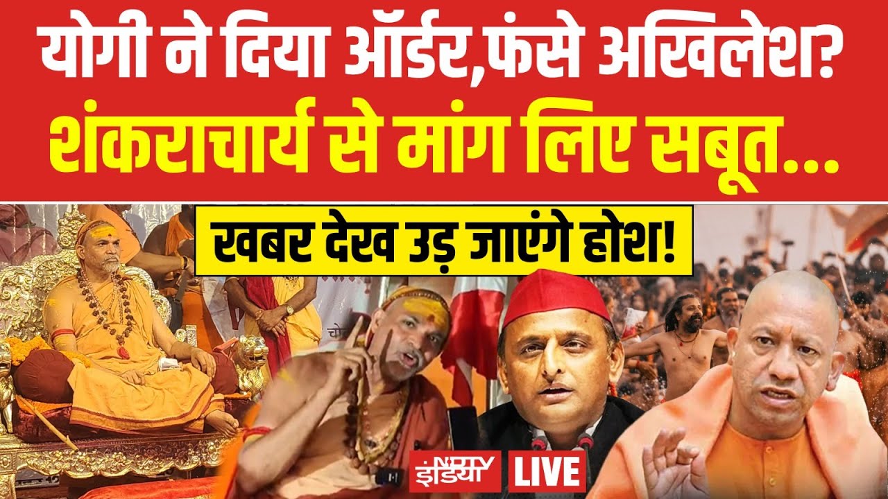 Shankaracharya Vs  Yogi Govt LIVE : शंकराचार्य की पदवी पर सवाल क्यों? Manikarnika Ghat | Magh Mela