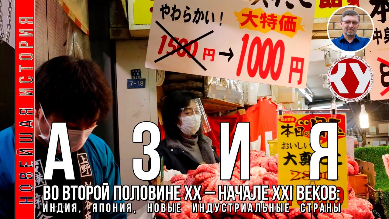 Новейшая история. #12. Азия во второй половине ХХ – начале XXI вв.: Индия, Япония, Республика Корея