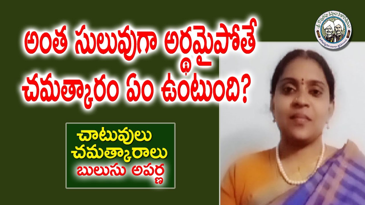 అంత సులువుగా అర్థమైపోతే చమత్కారం ఏం ఉంటుంది? | Chatuvulu | Bulusu Aparna | Kopparapu Kavulu