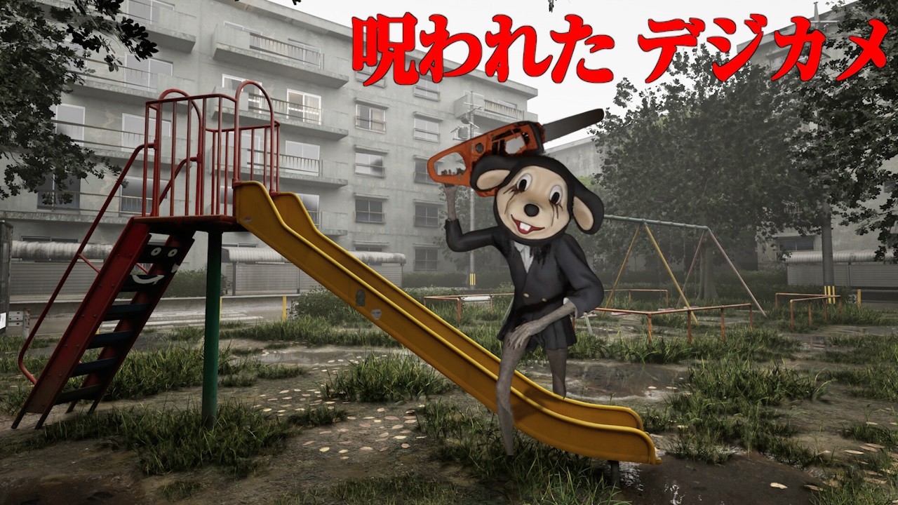 呪われたデジカメを題材とした撮ると心臓が止まるほど怖いホラーゲーム。【呪われた デジカメ】全エンド回収[Chilla's Art]