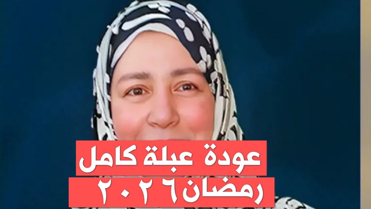 🔴 بث مباشر عبلة كامل تعود من جديد في شهر رمضان 2026