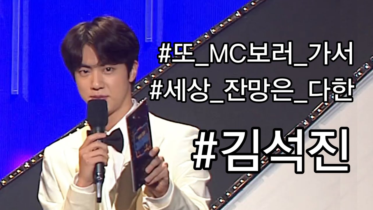 [방탄소년단/진] 또 MC보러 가서 세상 잔망은 다하고 온 김석진씨