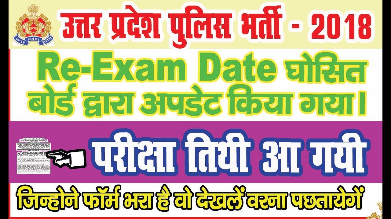 UP Police 2nd Shift Re Exam Date Released, Up Police Breaking News