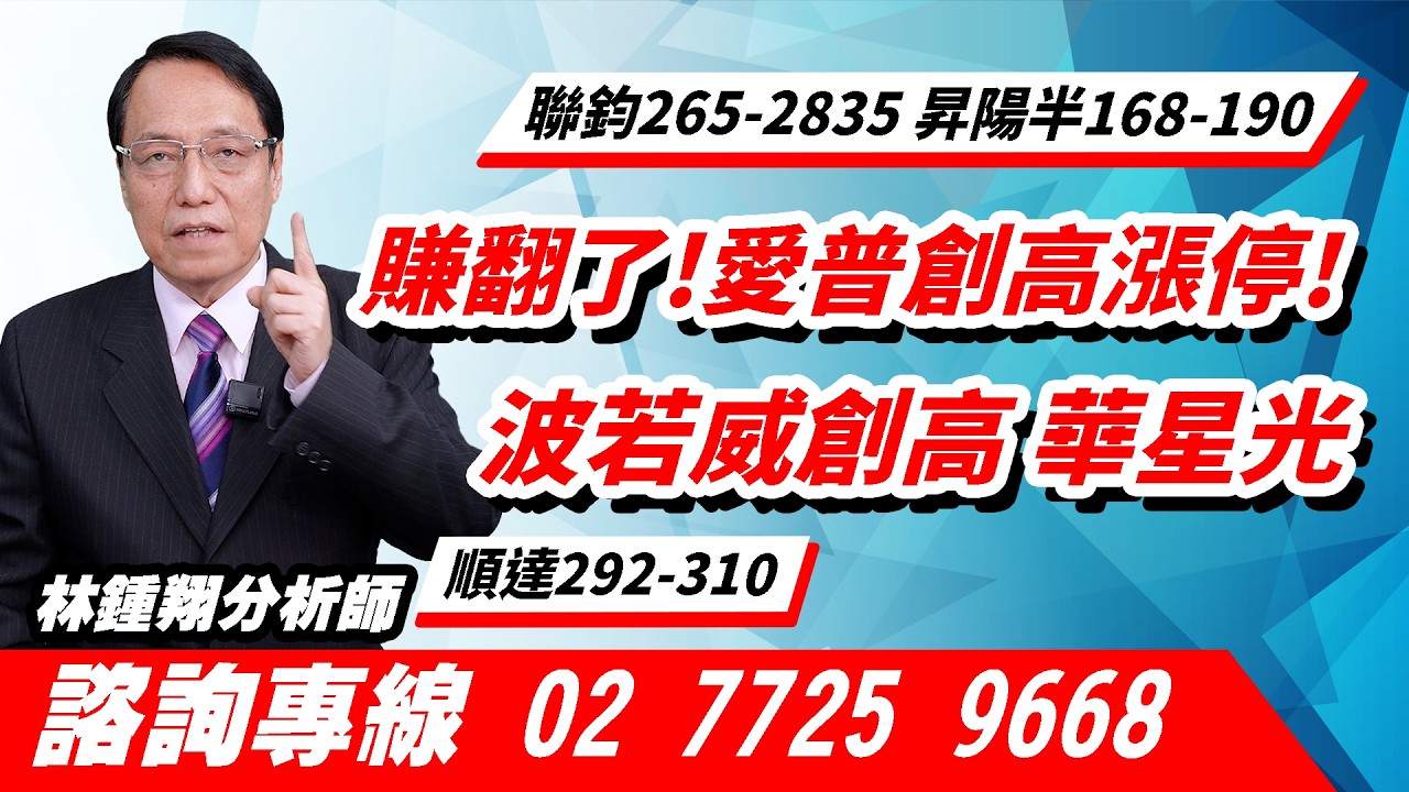 理周TV-20260313盤後-林鍾翔 飆股急先鋒／賺翻了!愛普創高漲停!波若威創高 華星光聯鈞265-2835昇陽半168-190順達292-310
