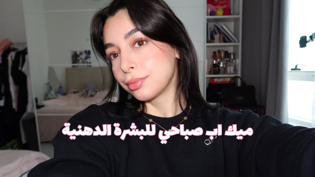 روتيني الصباحي للمكياج للبشرة الدهنية ✨💄