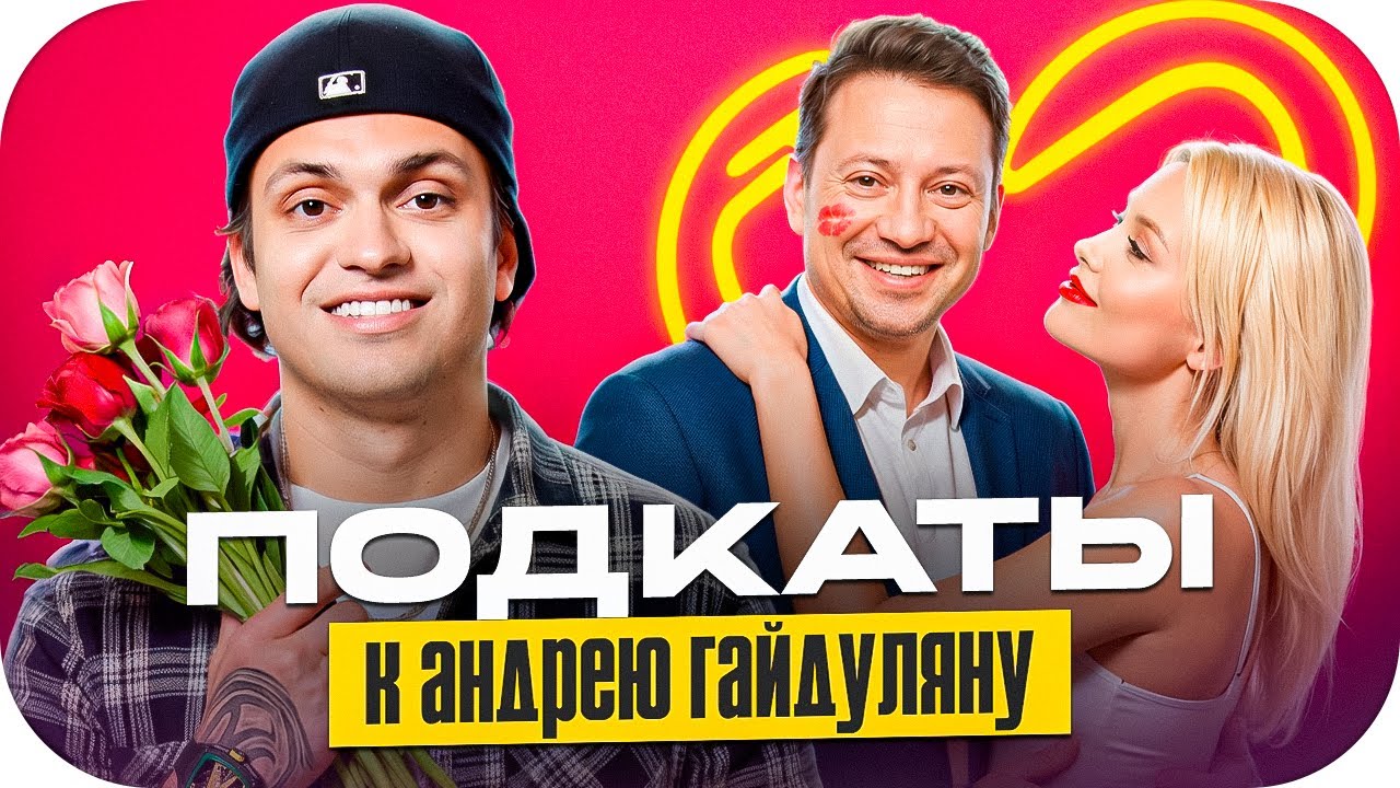 БУСТЕР ШОУ ПОДКАТЫ С АНДРЕЕМ ГАЙДУЛЯНОМ / ДЕВОЧКИ ПОДКАТЫВАЮТ К АНДРЕЮ ГАЙДУЛЯНУ / BUSTER ROFLS