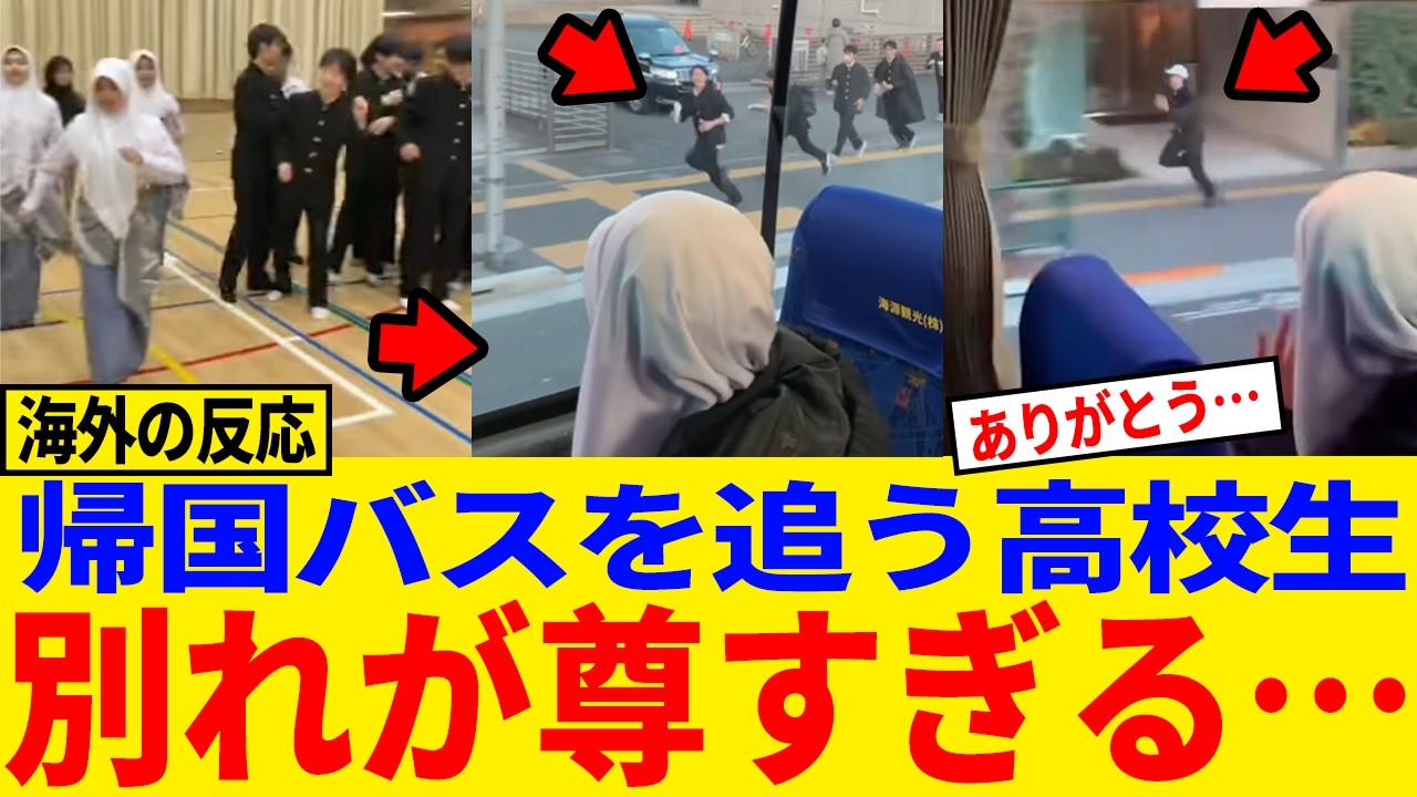 【海外の反応】これが日本の青春か…照れながら本気で走る男子高校生に「ドラマより泣ける」の声続出#日本称賛#海外反応#高校生#留学生#日本留学