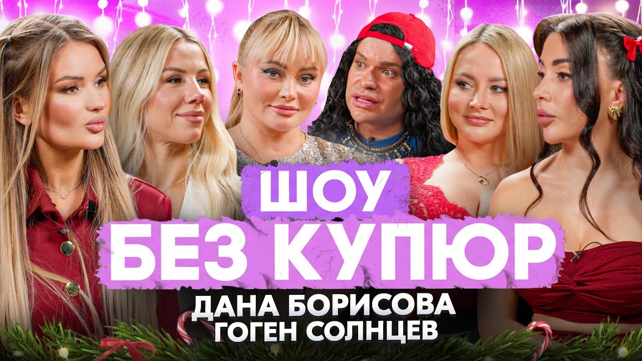 ДАНА БОРИСОВА И ГОГЕН СОЛНЦЕВ. НОВОГОДНИЙ ВЫПУСК - ШОУ БЕЗ КУПЮР