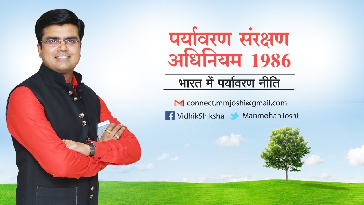पर्यावरण नीति/ Environment Policy in India