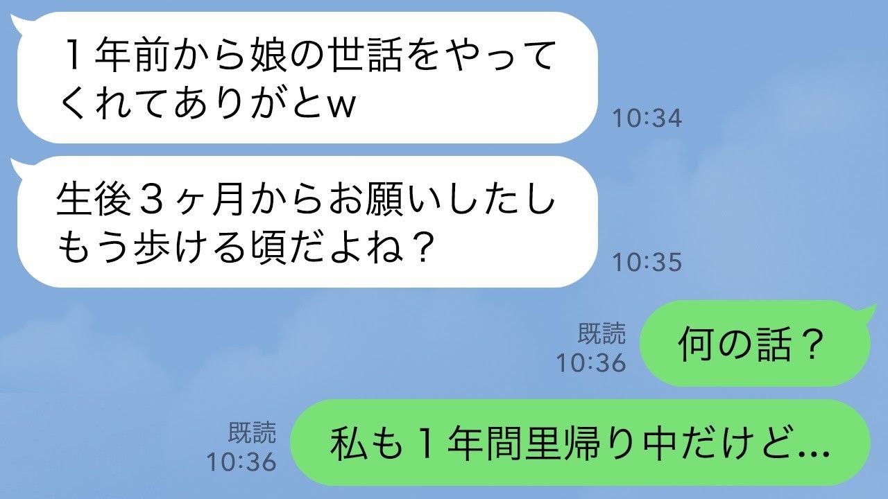 【LINE】義姉が0歳児を玄関に置き「1年前から娘の世話ありがとw」→私「え？私も1年間里帰り中だけど…」【スカッとする話】【2ch修羅場】
