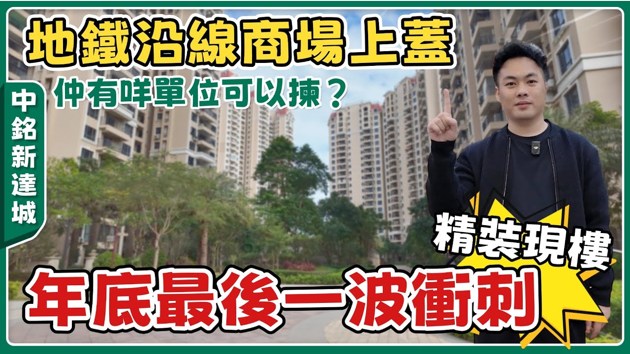 中山樓盤丨中銘新達城丨90萬買精裝3房🏡市區商場上蓋現樓丨送全屋家私家電丨落樓3大商圈，近地鐵站丨實用戶型98㎡/101㎡/126㎡可揀✨【cc中文字幕】