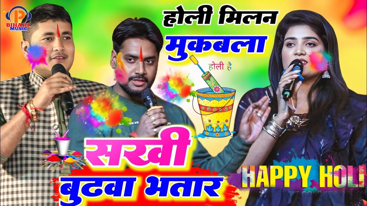 #holi ll सखी बुढ़वा भतार ll रात निशा उपाध्याय अजीत हलचल और गोलू राजा का धमाकेदार होली मुकाबला 2026