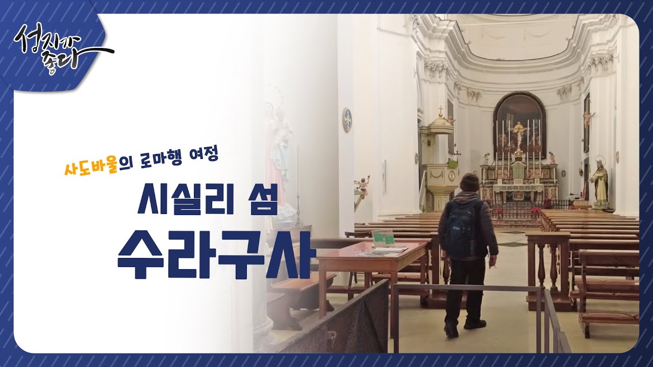 사도바울의 로마행 여정ㅣ시실리 섬 - 수라구사1ㅣ이강근 박사ㅣC채널 [성지가 좋다] 336회