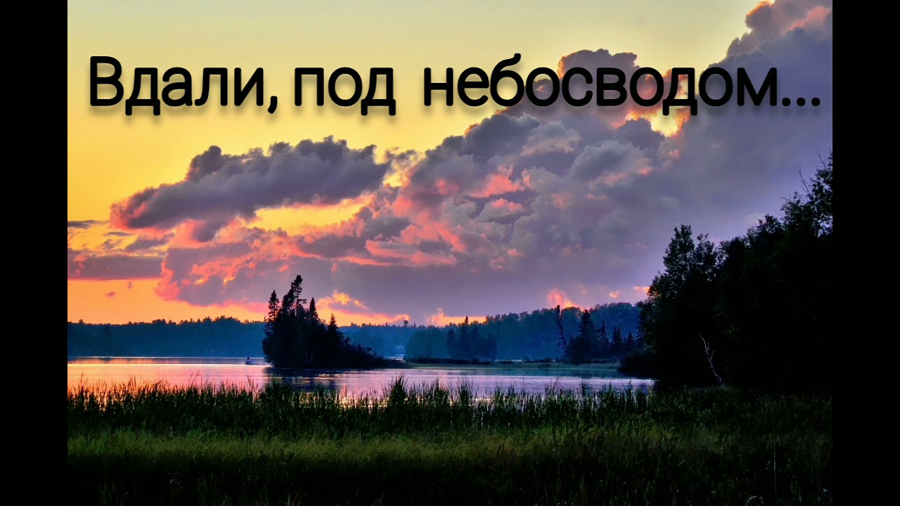 Вдали, под небосводом - христианская песня.