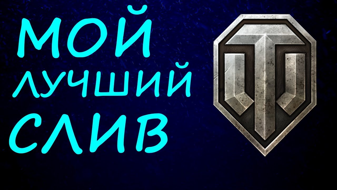 МОЙ ЛУЧШИЙ СЛИВ В WOT