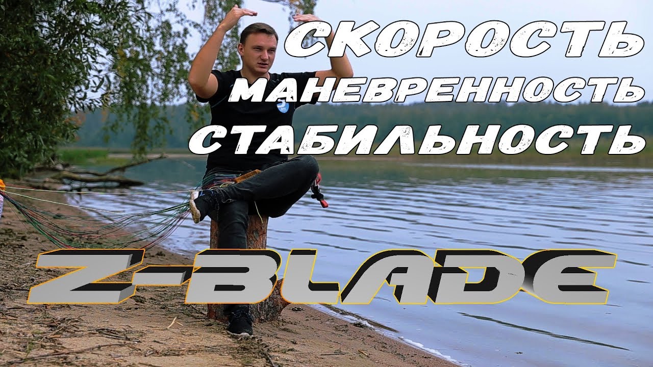 Z-BLADE / SKY PARAGLIDERS /  МОИ ВПЕЧАТЛЕНИЯ