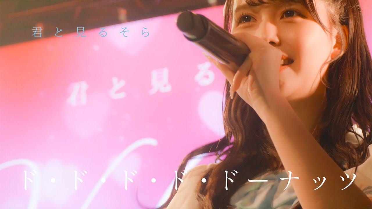 【LIVE 映像】ド・ド・ド・ド・ドーナッツ/君と見るそら【VALENTINE LIVE 2025】